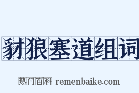 豺狼塞道组词是什么意思的图片